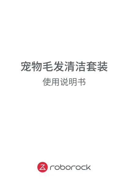 roborock 石头科技宠物清洁套装